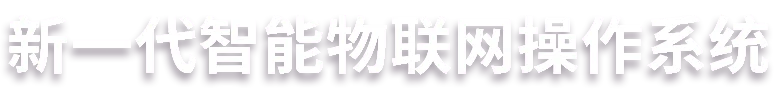 下一代物联网操作系统插图