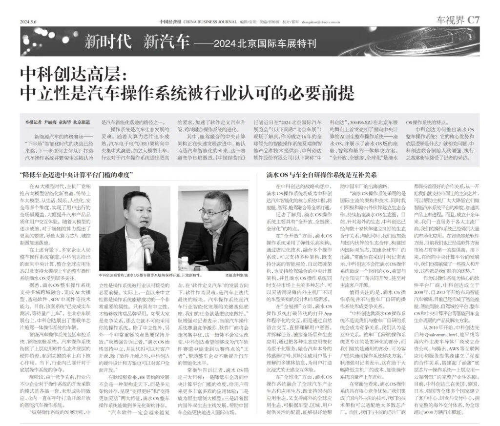 《中国经营报》专访中科创达高层：中立性是汽车操作系统被行业认可的必要前提插图